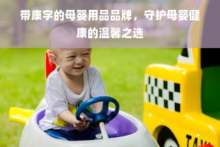 带康字的母婴用品品牌，守护母婴健康的温馨之选