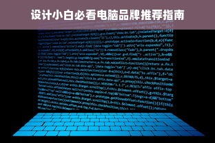设计小白必看电脑品牌推荐指南