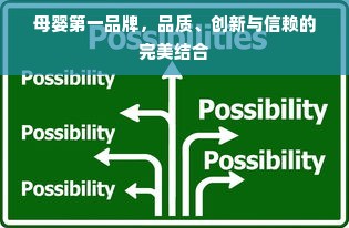 母婴第一品牌，品质、创新与信赖的完美结合