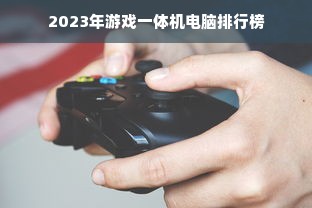 2023年游戏一体机电脑排行榜