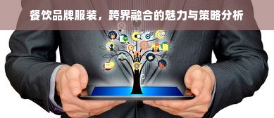 餐饮品牌服装，跨界融合的魅力与策略分析