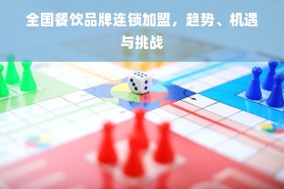 全国餐饮品牌连锁加盟，趋势、机遇与挑战
