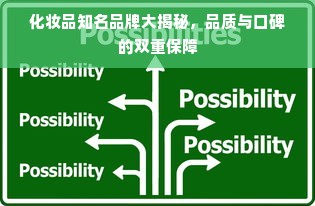 化妆品知名品牌大揭秘，品质与口碑的双重保障