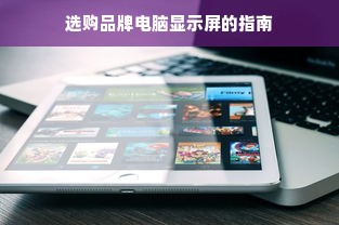选购品牌电脑显示屏的指南