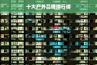 十大户外品牌排行榜