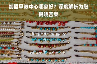 加盟早教中心哪家好？深度解析为您揭晓答案