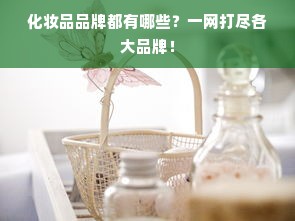 化妆品品牌都有哪些？一网打尽各大品牌！