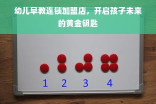 幼儿早教连锁加盟店，开启孩子未来的黄金钥匙