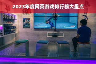 2023年度网页游戏排行榜大盘点