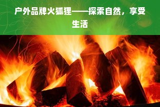 户外品牌火狐狸——探索自然，享受生活