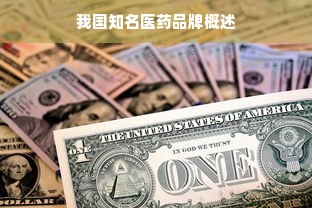 我国知名医药品牌概述
