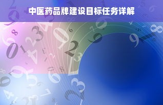 中医药品牌建设目标任务详解