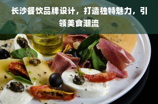 长沙餐饮品牌设计，打造独特魅力，引领美食潮流