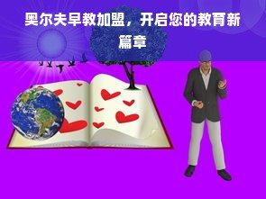奥尔夫早教加盟，开启您的教育新篇章