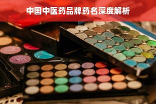 中国中医药品牌药名深度解析