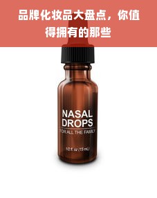 品牌化妆品大盘点，你值得拥有的那些
