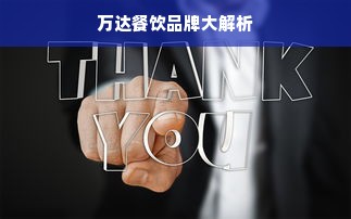 万达餐饮品牌大解析