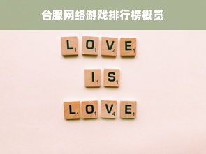 台服网络游戏排行榜概览