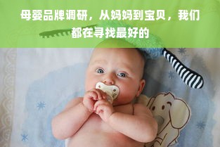 母婴品牌调研，从妈妈到宝贝，我们都在寻找最好的