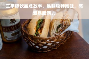 三字餐饮品牌故事，品味独特风味，感受品牌魅力
