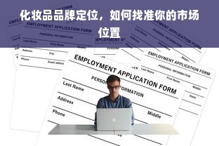 化妆品品牌定位，如何找准你的市场位置