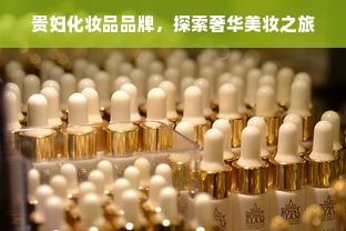 贵妇化妆品品牌，探索奢华美妆之旅