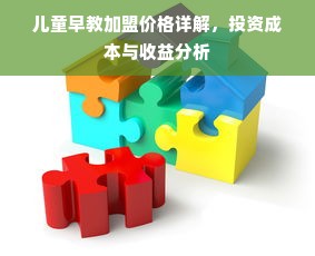 儿童早教加盟价格详解，投资成本与收益分析