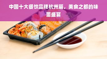 中国十大餐饮品牌杭州篇，美食之都的味蕾盛宴