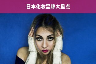 日本化妆品牌大盘点