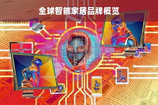 全球智能家居品牌概览