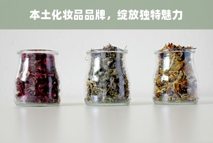 本土化妆品品牌，绽放独特魅力