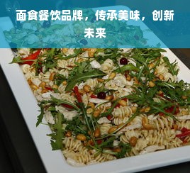 面食餐饮品牌，传承美味，创新未来