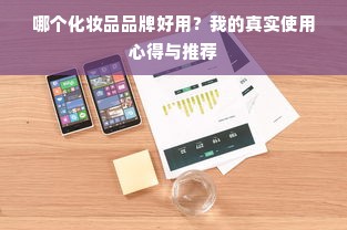 哪个化妆品品牌好用？我的真实使用心得与推荐