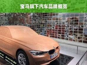 宝马旗下汽车品牌概览