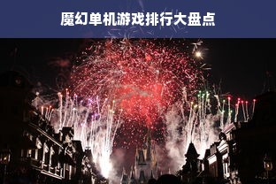魔幻单机游戏排行大盘点