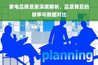 家电品牌质量深度解析，品质背后的故事与数据对比