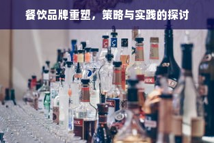 餐饮品牌重塑，策略与实践的探讨