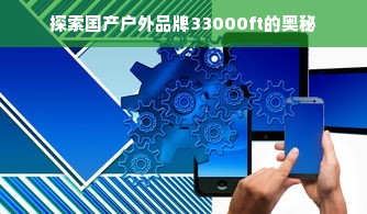 探索国产户外品牌33000ft的奥秘