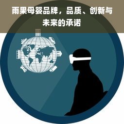 雨果母婴品牌，品质、创新与未来的承诺