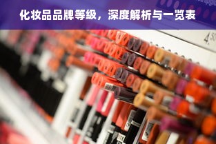 化妆品品牌等级，深度解析与一览表