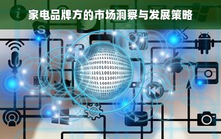 家电品牌方的市场洞察与发展策略