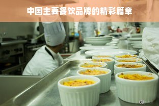 中国主要餐饮品牌的精彩篇章