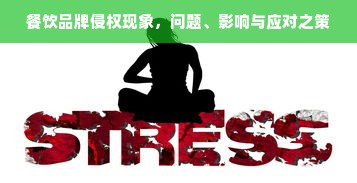 餐饮品牌侵权现象，问题、影响与应对之策