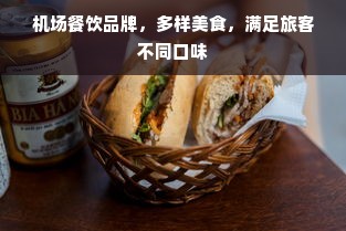 机场餐饮品牌，多样美食，满足旅客不同口味