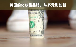 美国的化妆品品牌，从多元到创新