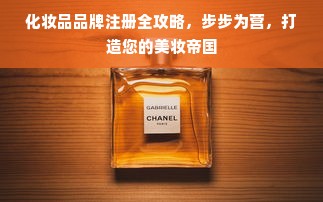化妆品品牌注册全攻略，步步为营，打造您的美妆帝国