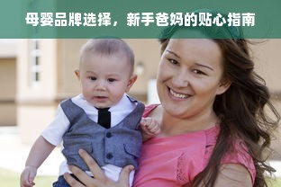 母婴品牌选择，新手爸妈的贴心指南
