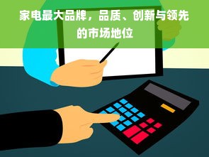 家电最大品牌，品质、创新与领先的市场地位