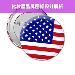 化妆品品牌图标设计解析