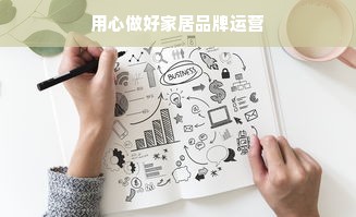 用心做好家居品牌运营